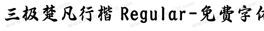 三极楚凡行楷 Regular字体转换